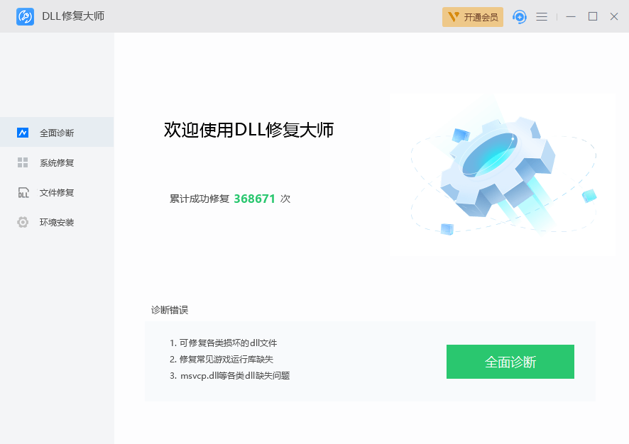 DLL修复大师